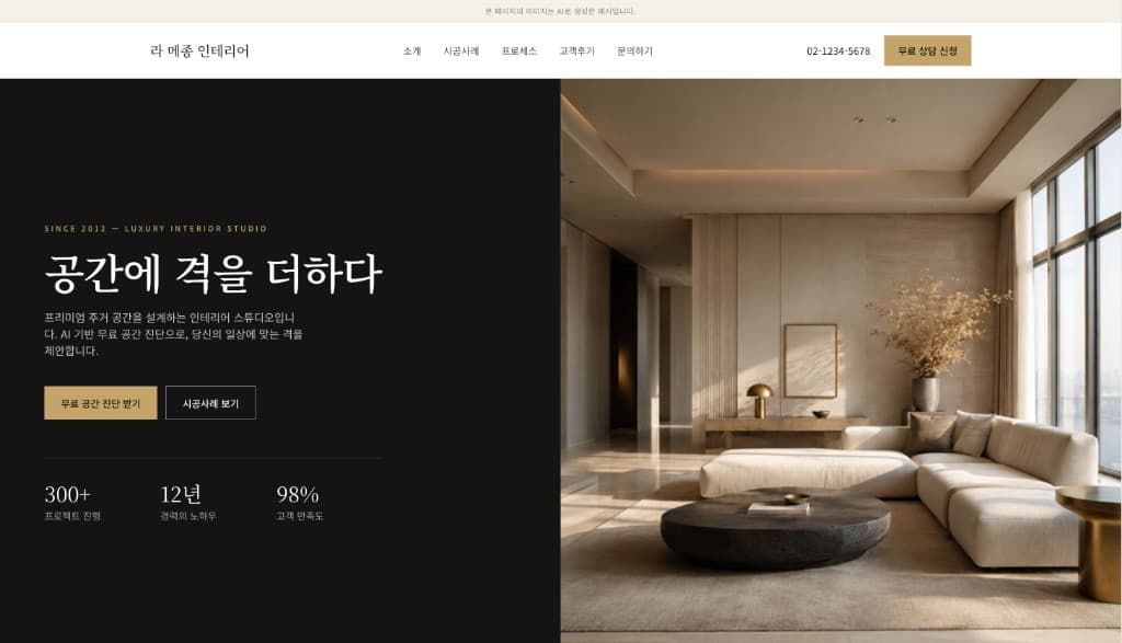 라 메종 인테리어 광고 전용 상담페이지 예시 화면